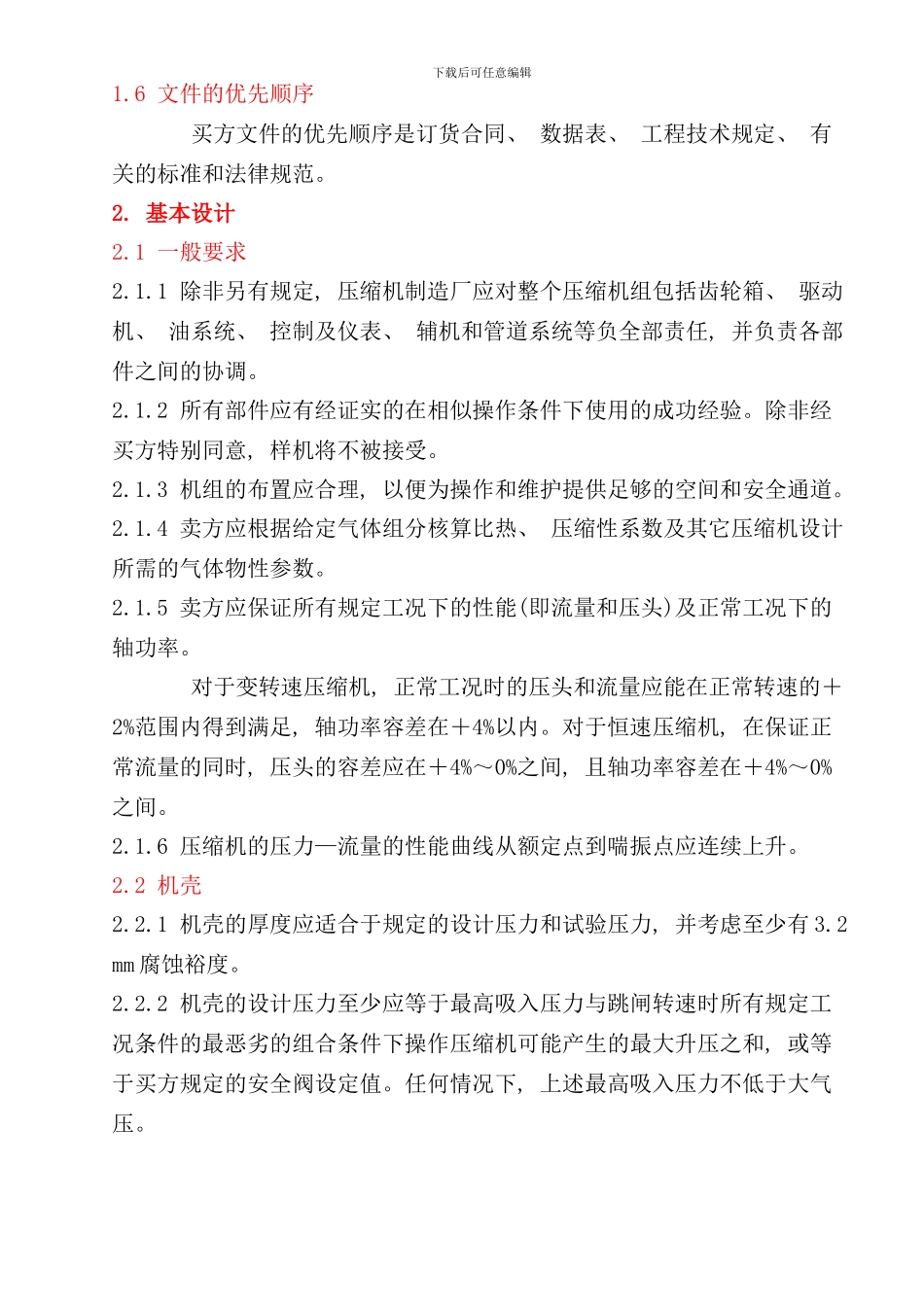 离心式压缩机技术规定样本_第3页