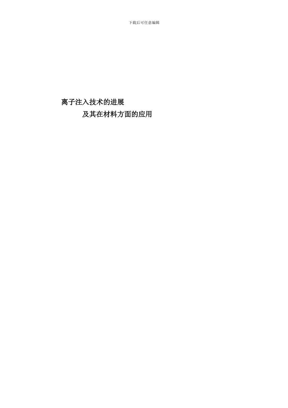 离子注入技术的发展及其在材料方面的应用样本_第1页