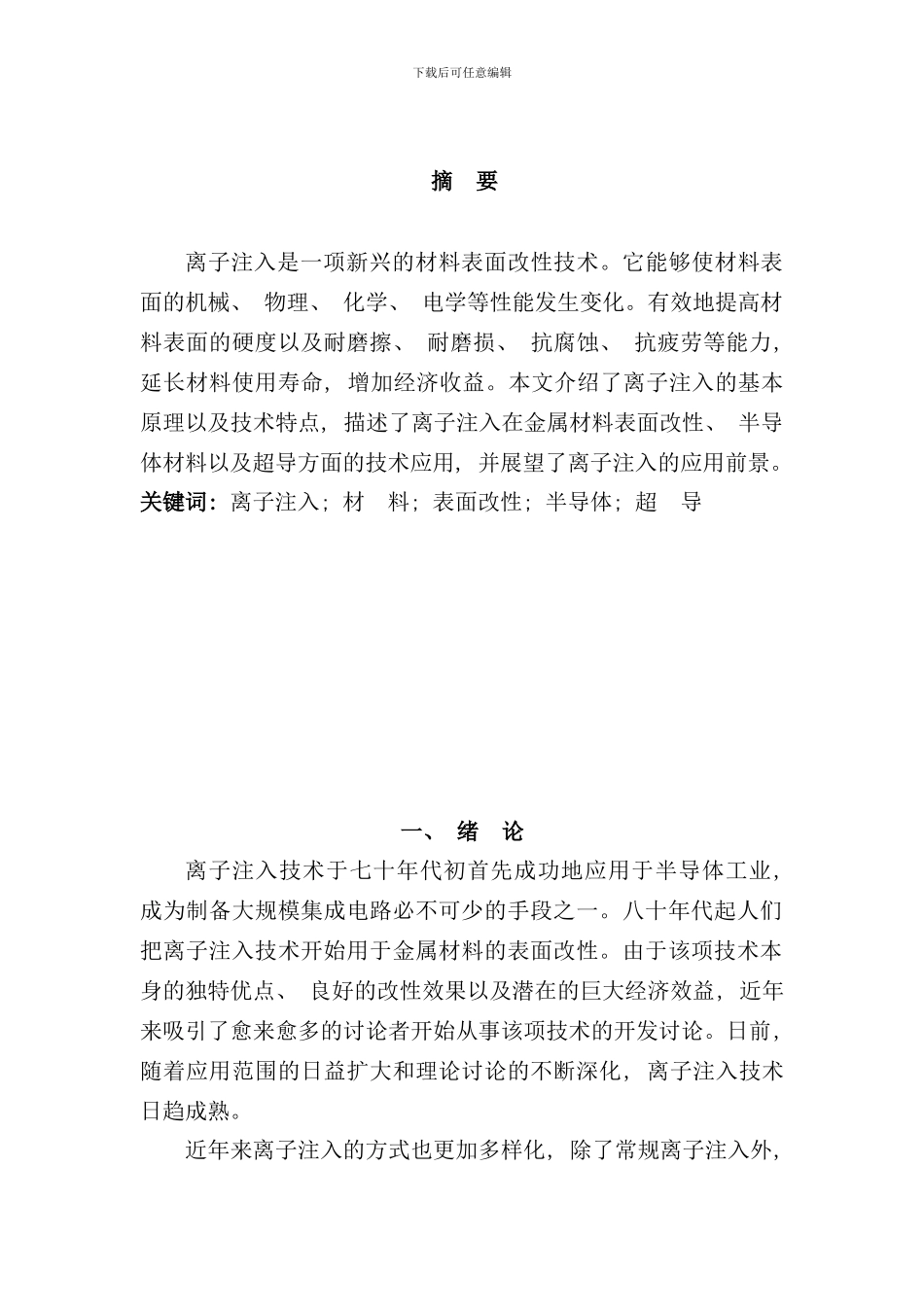 离子注入技术的发展及其在材料方面的应用样本_第2页