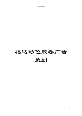 福达彩色胶卷广告策划模板