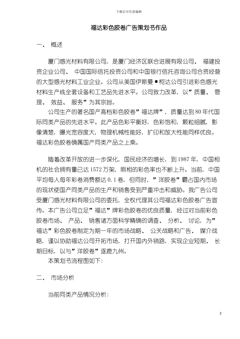 福达彩色胶卷广告策划书作品_第2页