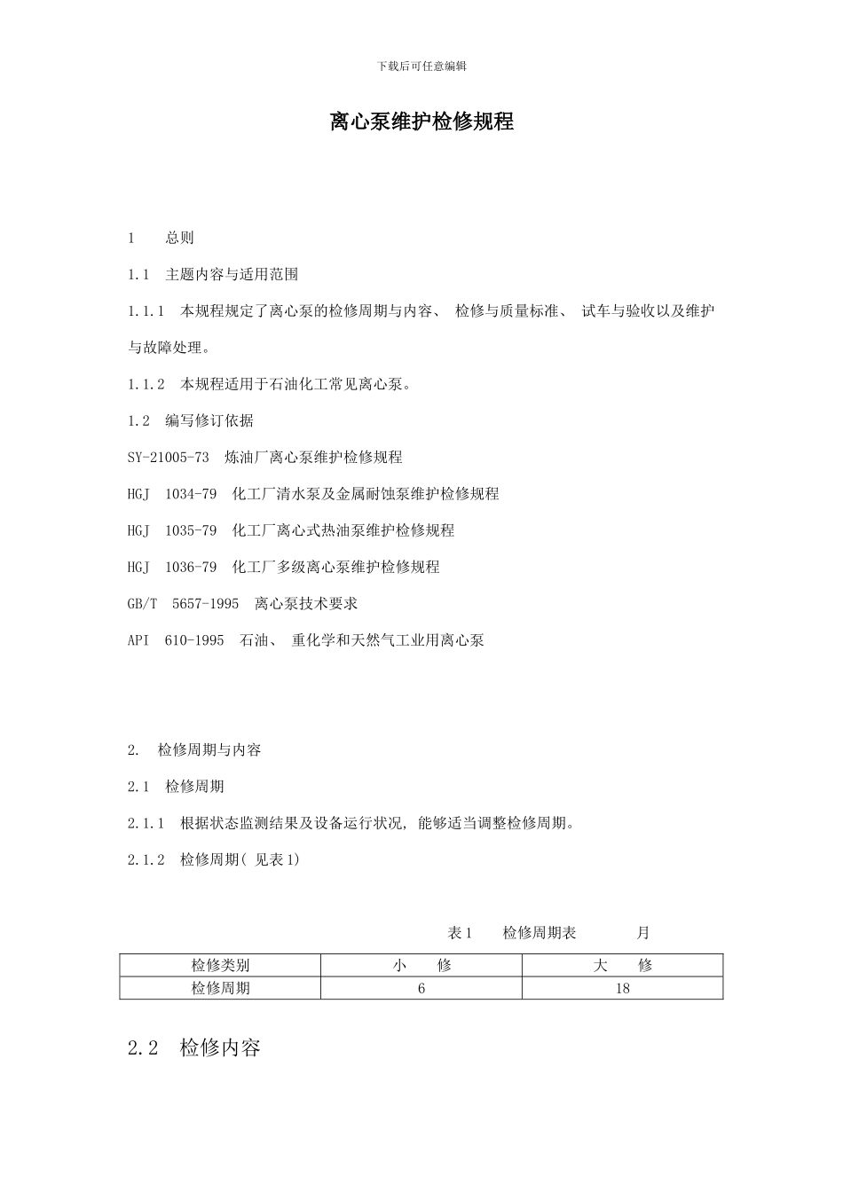 离心泵维护检修规程样本_第1页