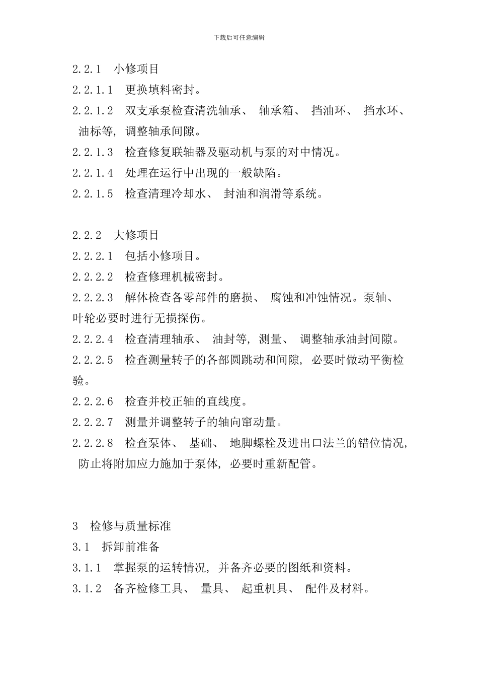 离心泵维护检修规程样本_第2页