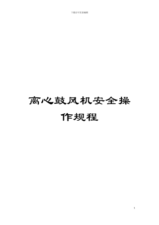 离心鼓风机安全操作规程模板