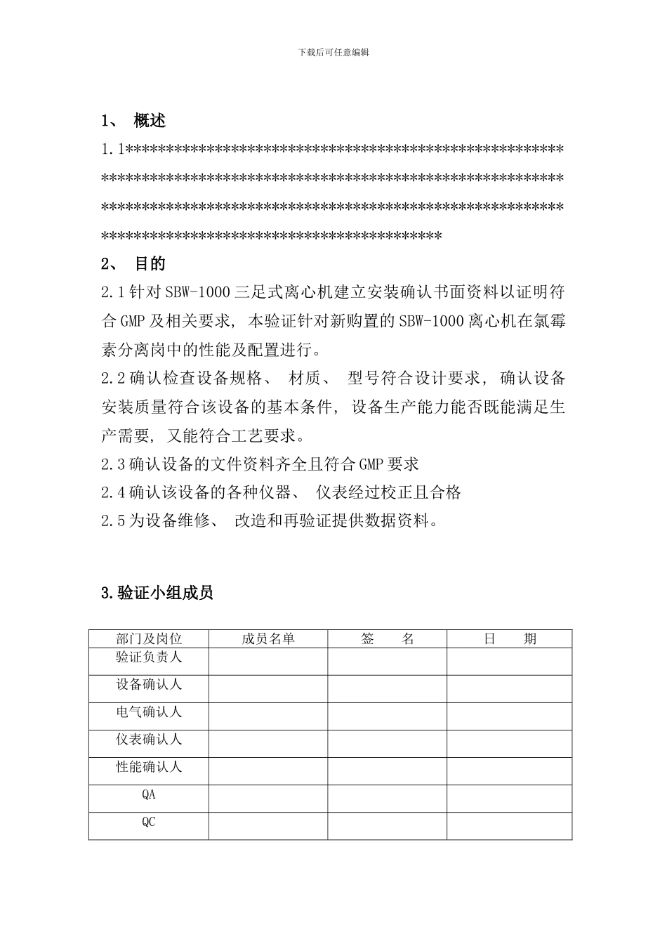 离心机验证方案样本_第3页