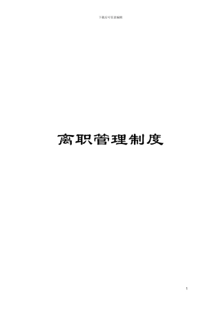 离职管理制度模板