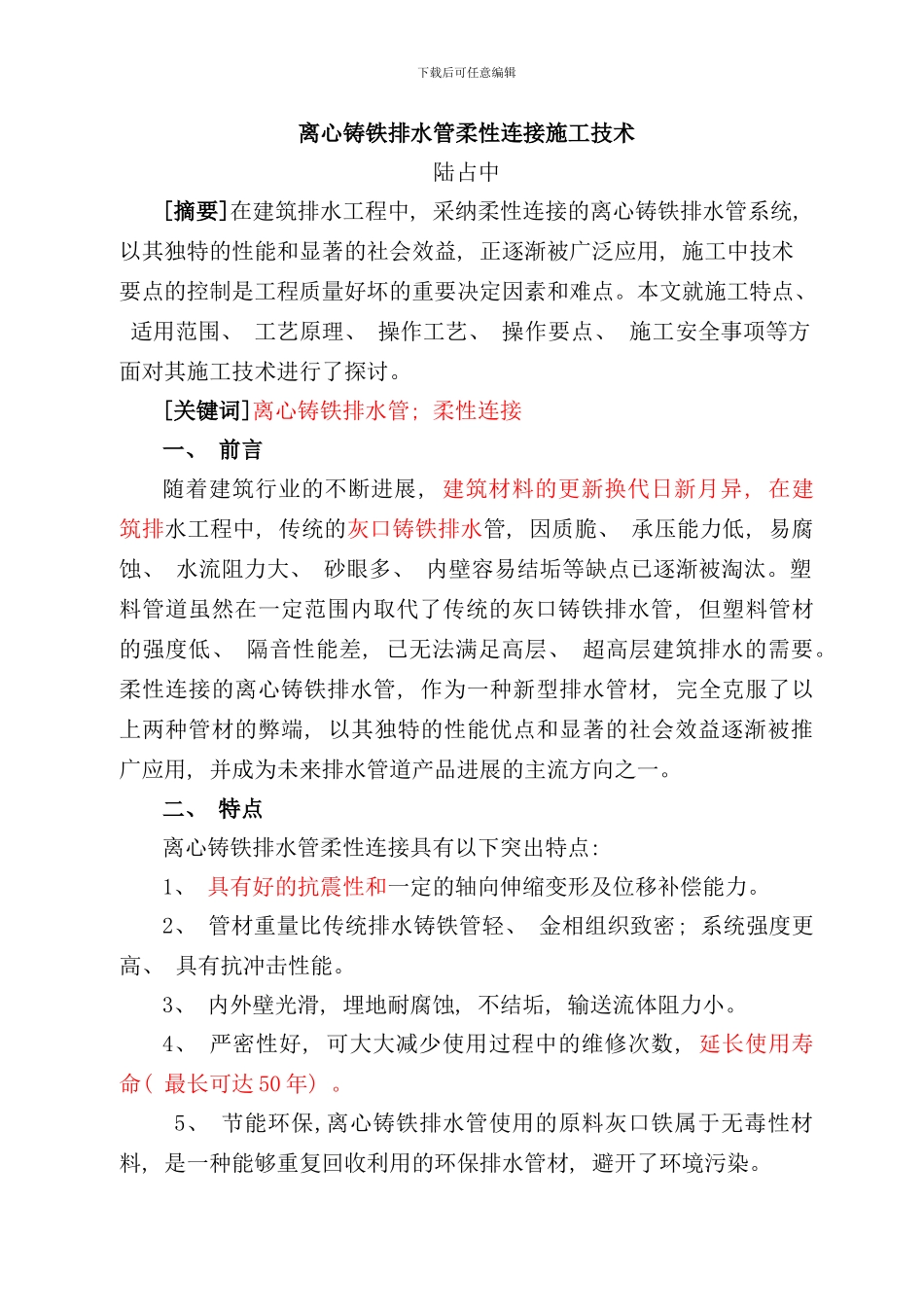 离心铸铁排水管柔性连接施工技术样本_第1页