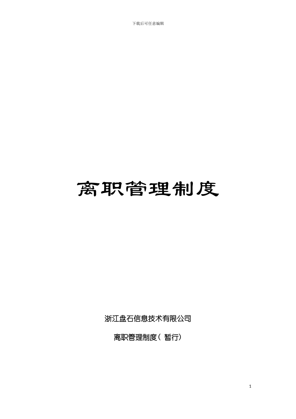 离职管理制度模板_第1页