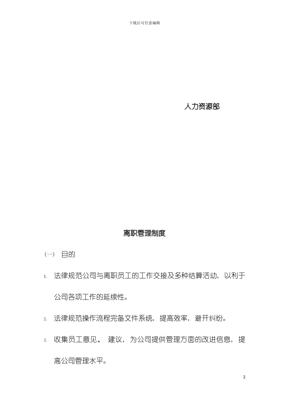 离职管理制度模板_第2页