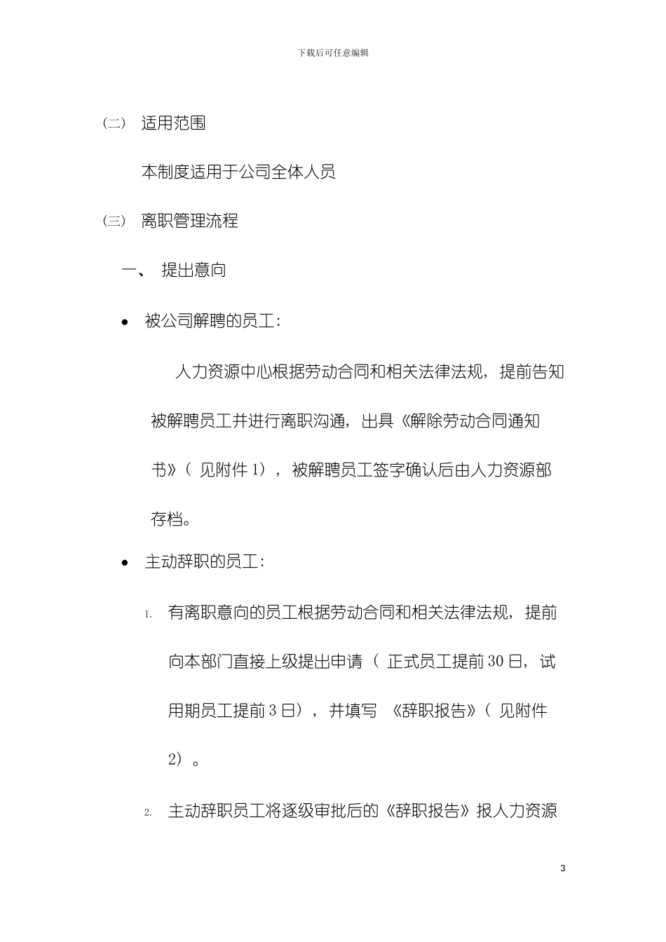 离职管理制度模板_第3页