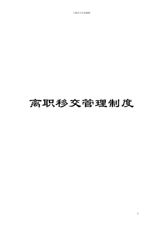 离职移交管理制度模板