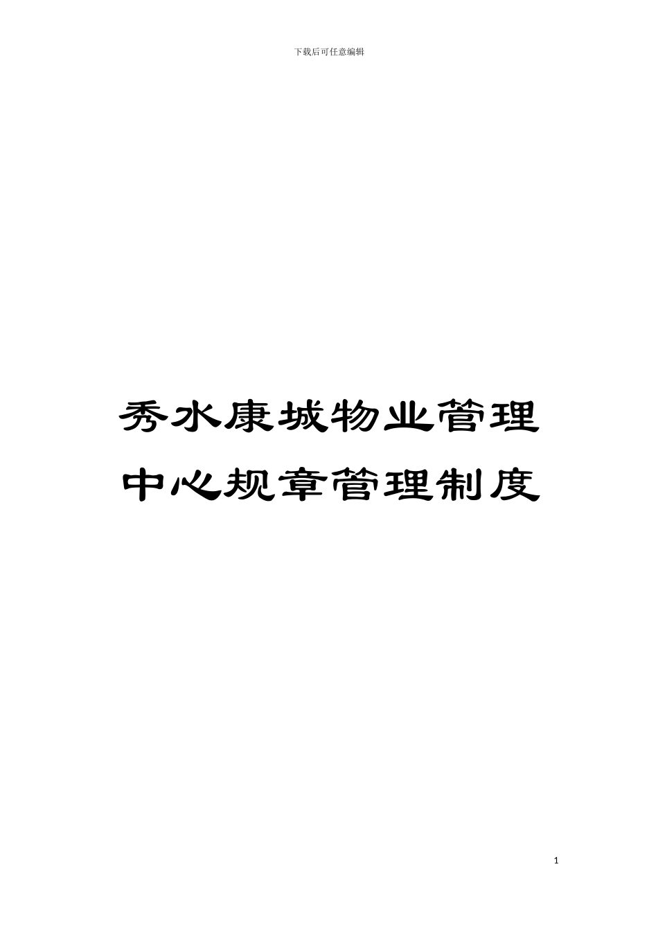 秀水康城物业管理中心规章管理制度模板_第1页