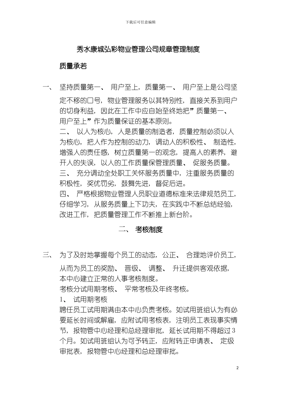 秀水康城物业管理中心规章管理制度模板_第2页