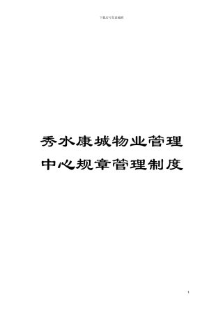 秀水康城物业管理中心规章管理制度模板