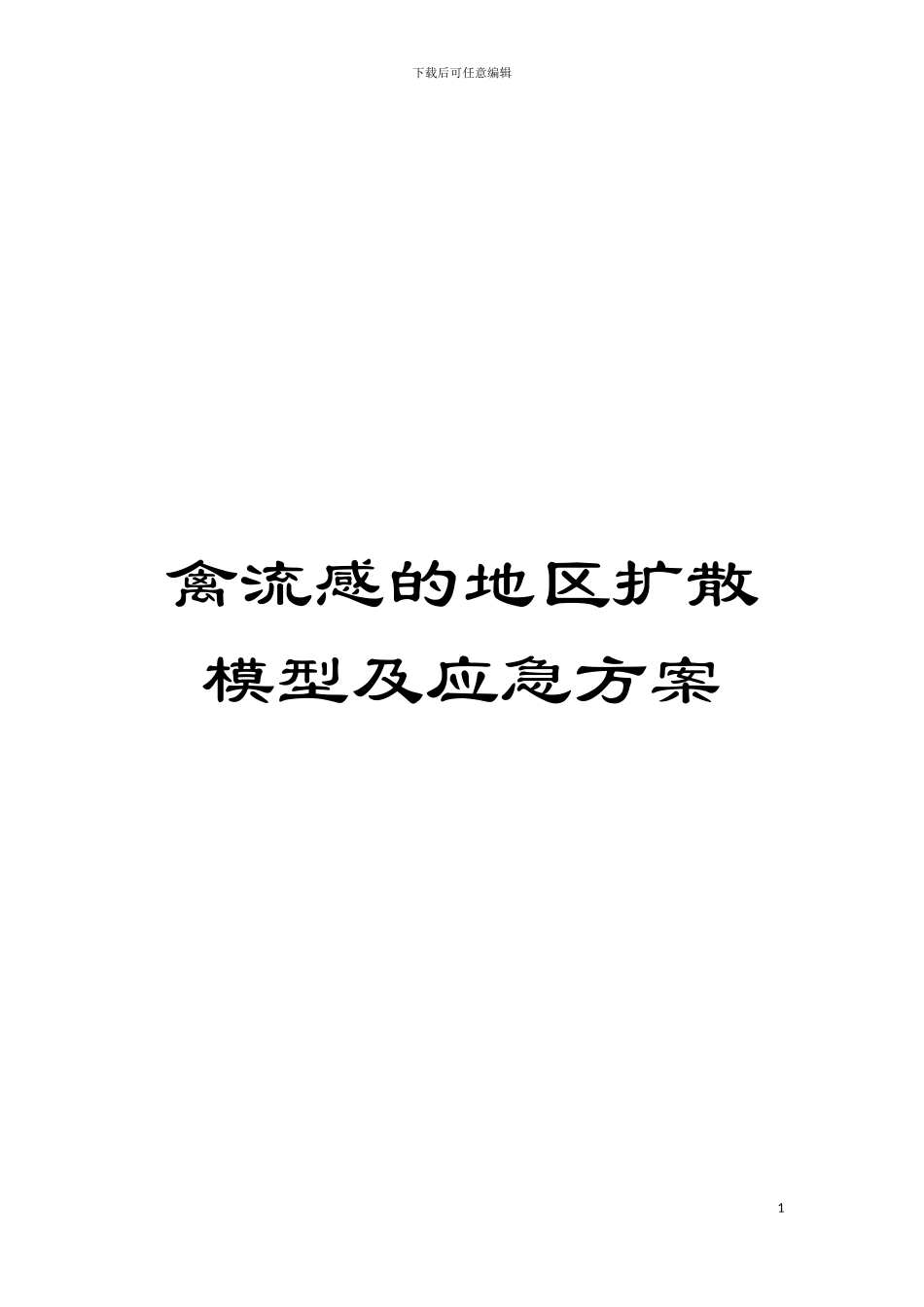 禽流感的地区扩散模型及应急方案模板_第1页