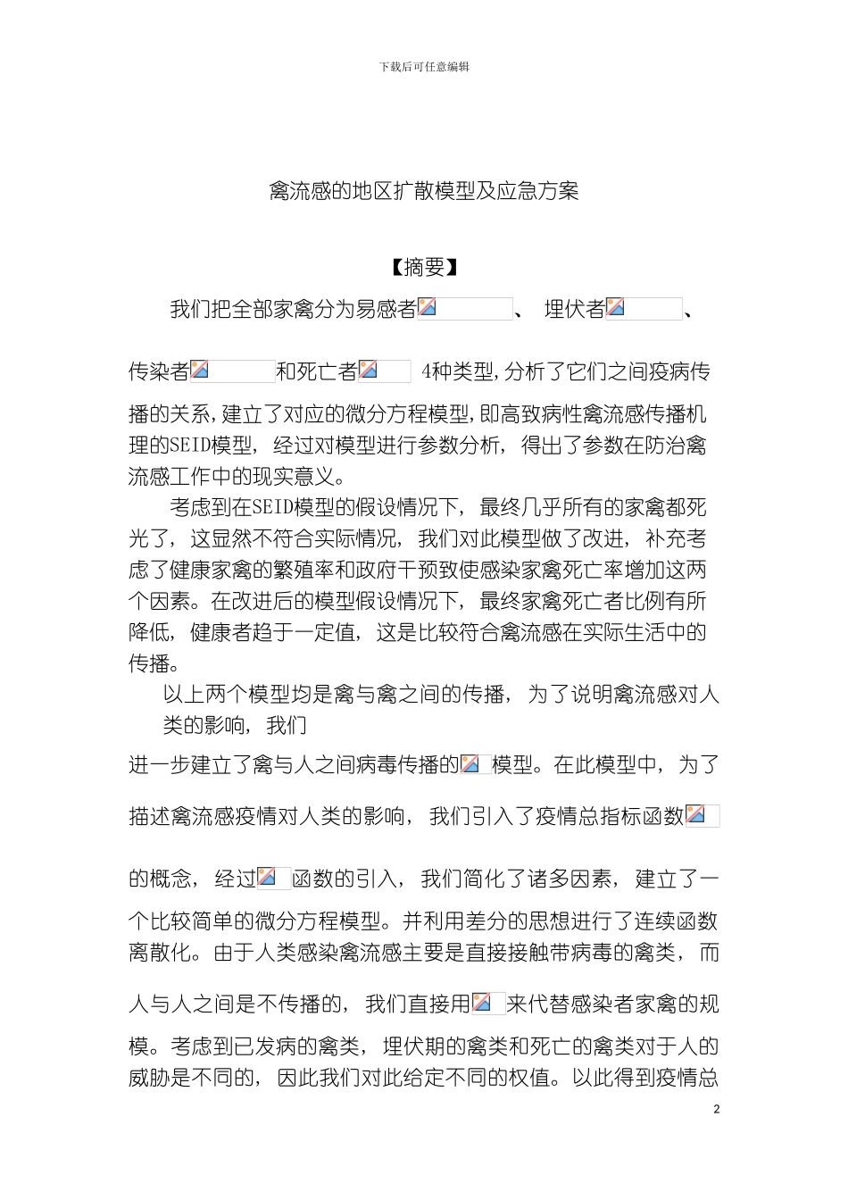 禽流感的地区扩散模型及应急方案模板_第2页