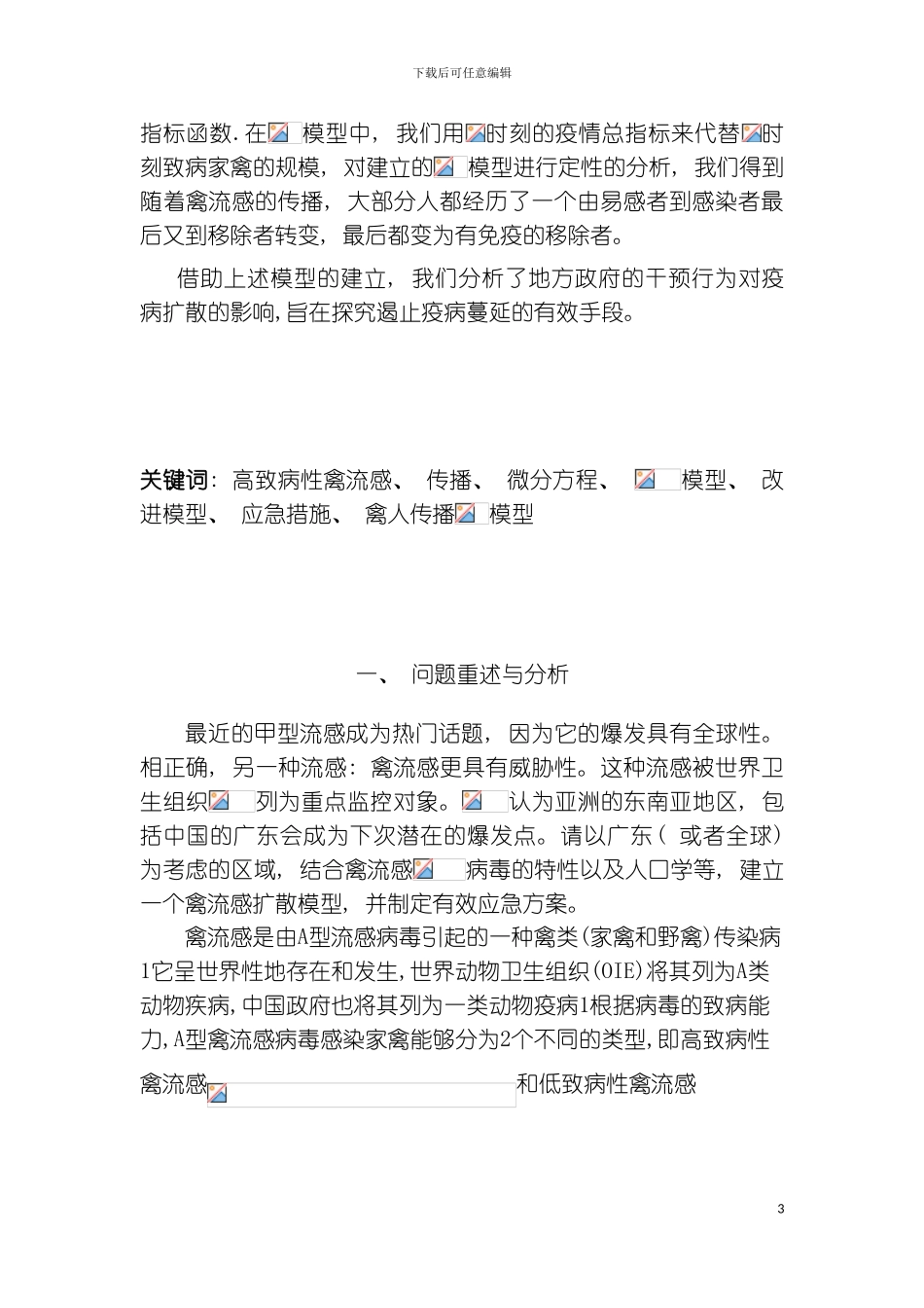 禽流感的地区扩散模型及应急方案模板_第3页