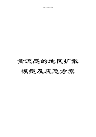 禽流感的地区扩散模型及应急方案模板