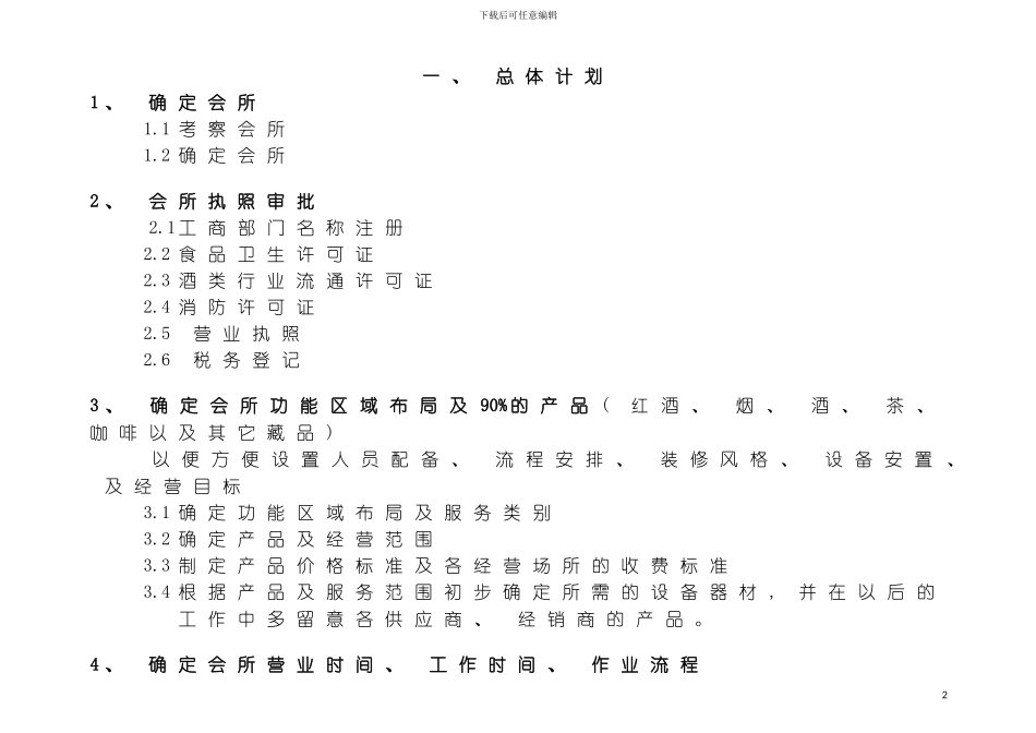 私人会所开业计划书模板_第2页