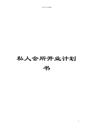 私人会所开业计划书模板