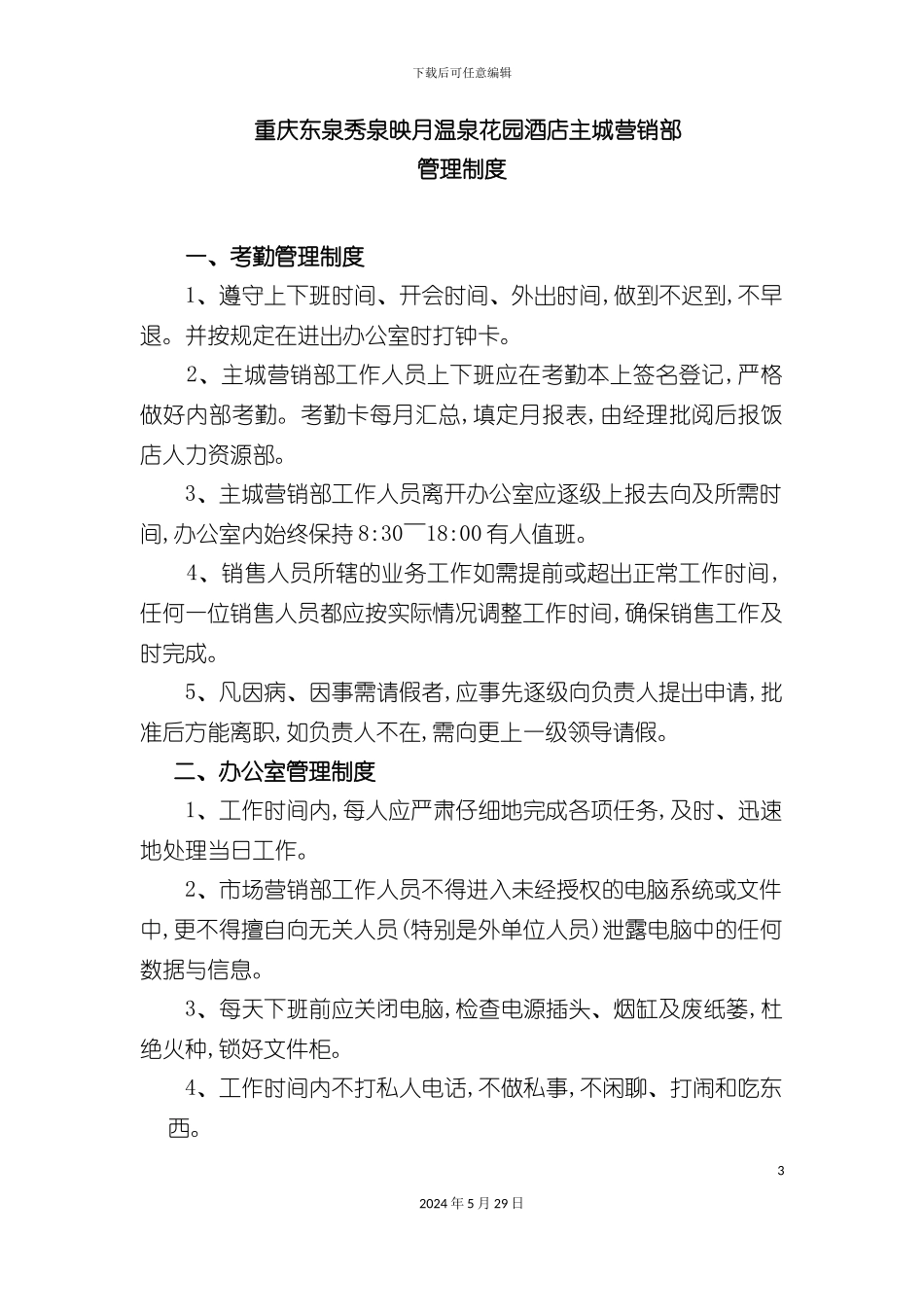 秀泉映月温泉花园酒店主城营销中心制度_第3页