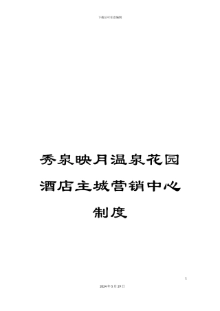 秀泉映月温泉花园酒店主城营销中心制度