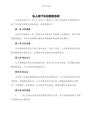 私人地下车位租赁合同