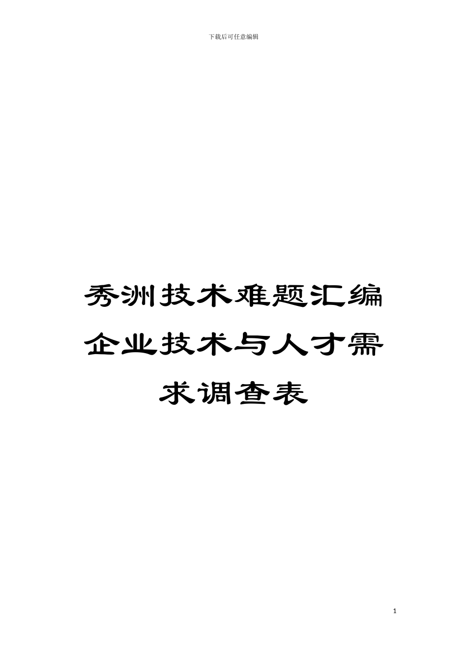 秀洲技术难题汇编企业技术与人才需求调查表模板_第1页
