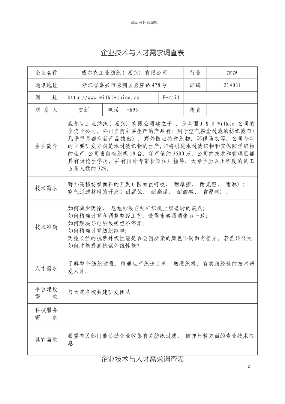 秀洲技术难题汇编企业技术与人才需求调查表模板_第2页