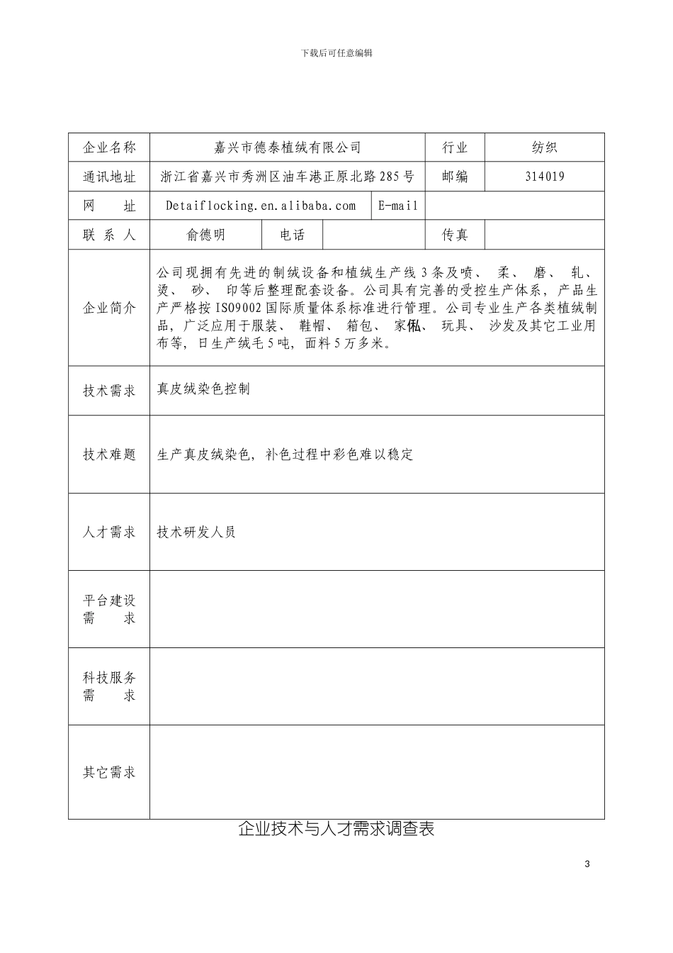 秀洲技术难题汇编企业技术与人才需求调查表模板_第3页