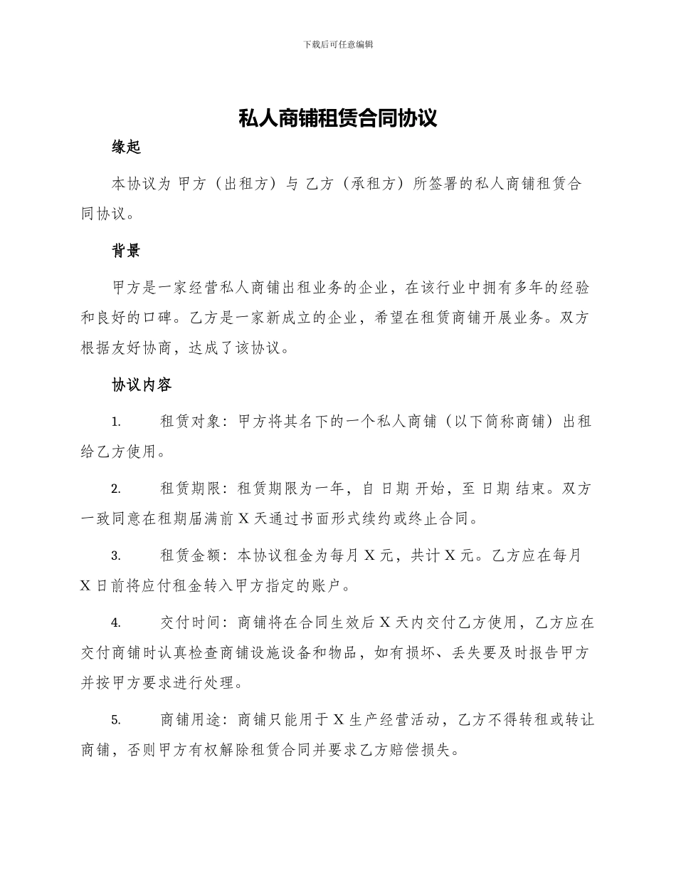 私人商铺租赁合同协议_第1页
