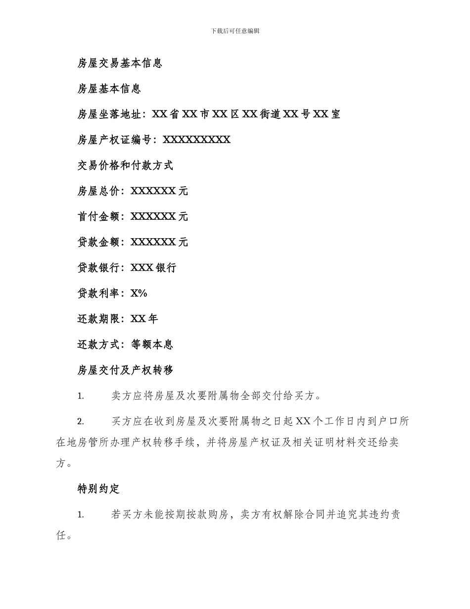 私人房屋买卖合同私人房屋买卖合同优秀篇_第2页