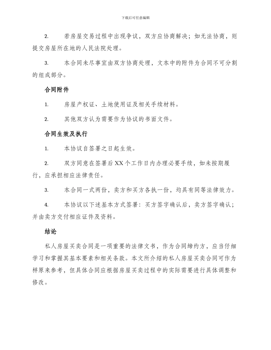 私人房屋买卖合同私人房屋买卖合同优秀篇_第3页