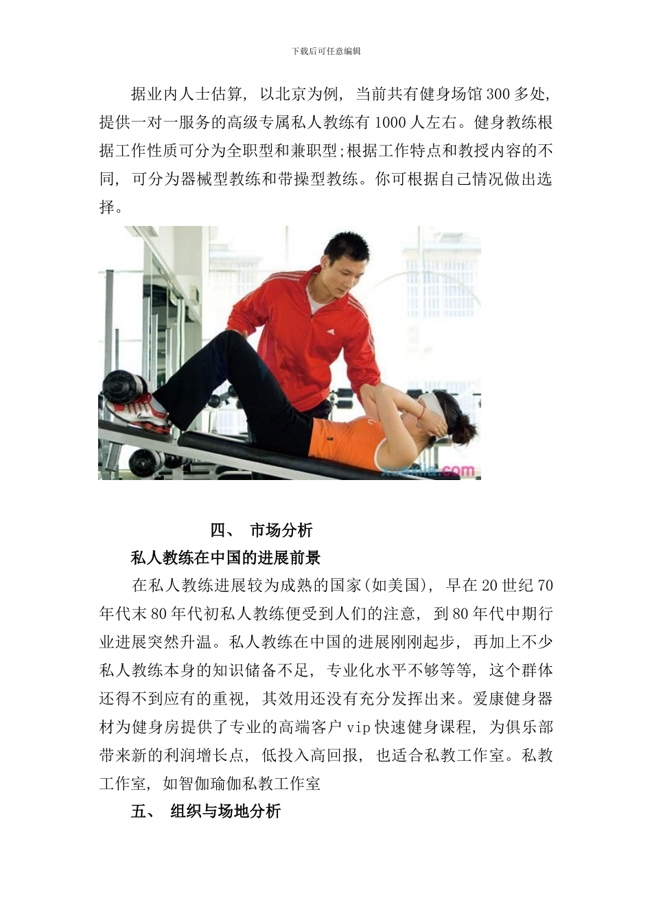 私人教练工作室创业计划书怎么写样本_第2页