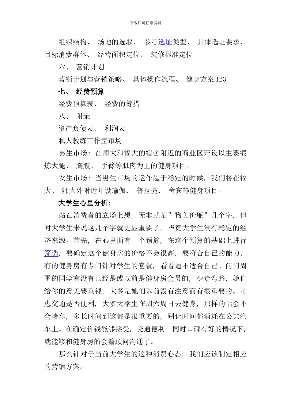 私人教练工作室创业计划书怎么写样本_第3页