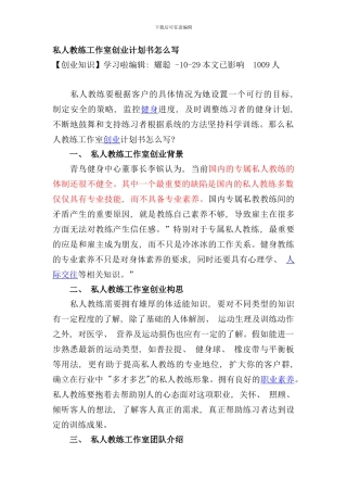 私人教练工作室创业计划书怎么写样本