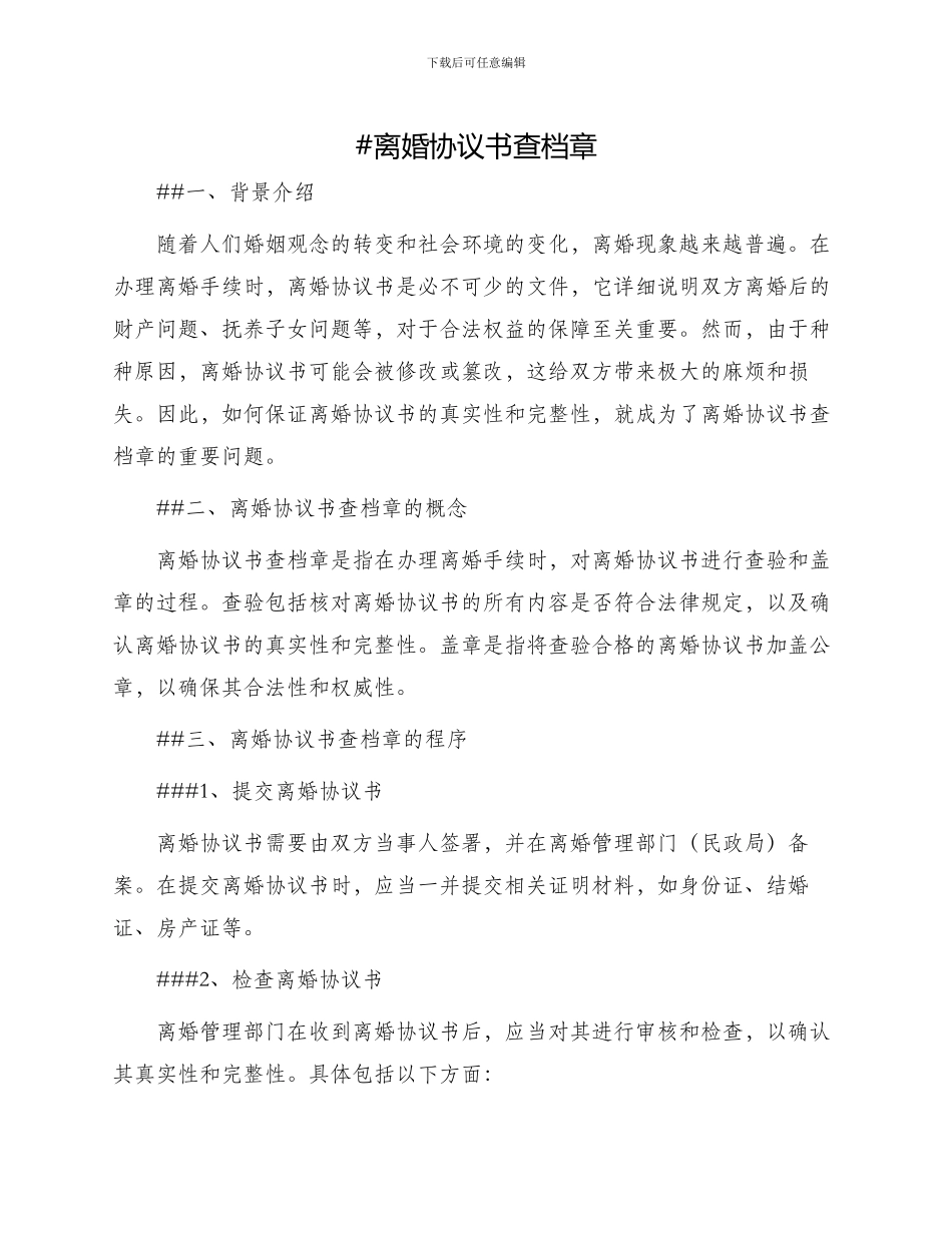 离婚协议书查档章_第1页