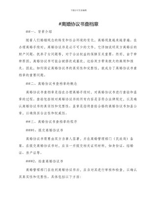 离婚协议书查档章