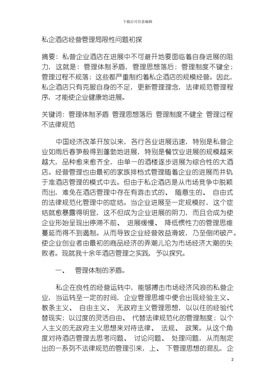 私企酒店经营管理局限性问题初探模板_第2页