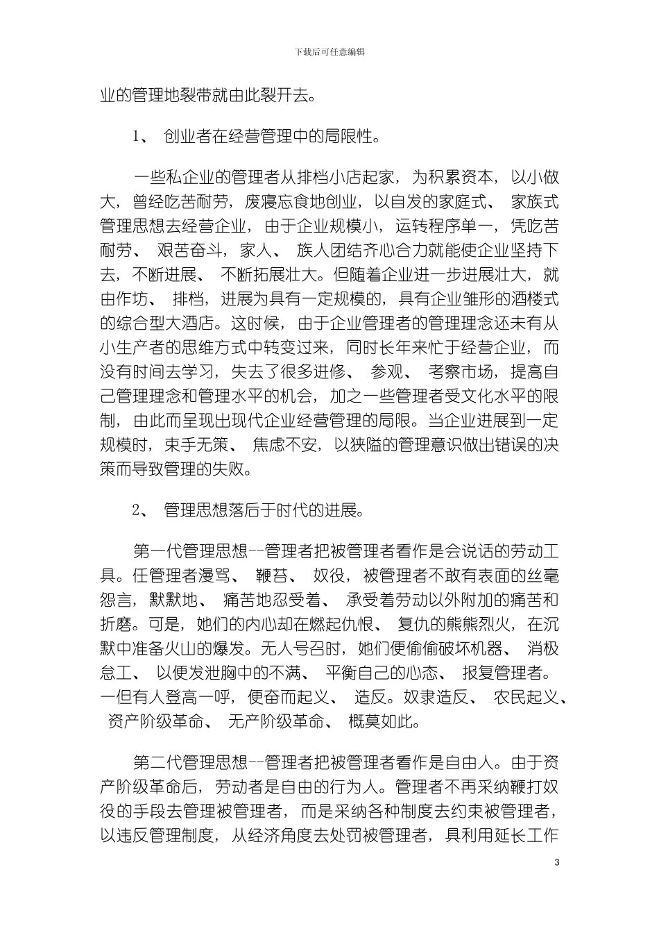 私企酒店经营管理局限性问题初探模板_第3页