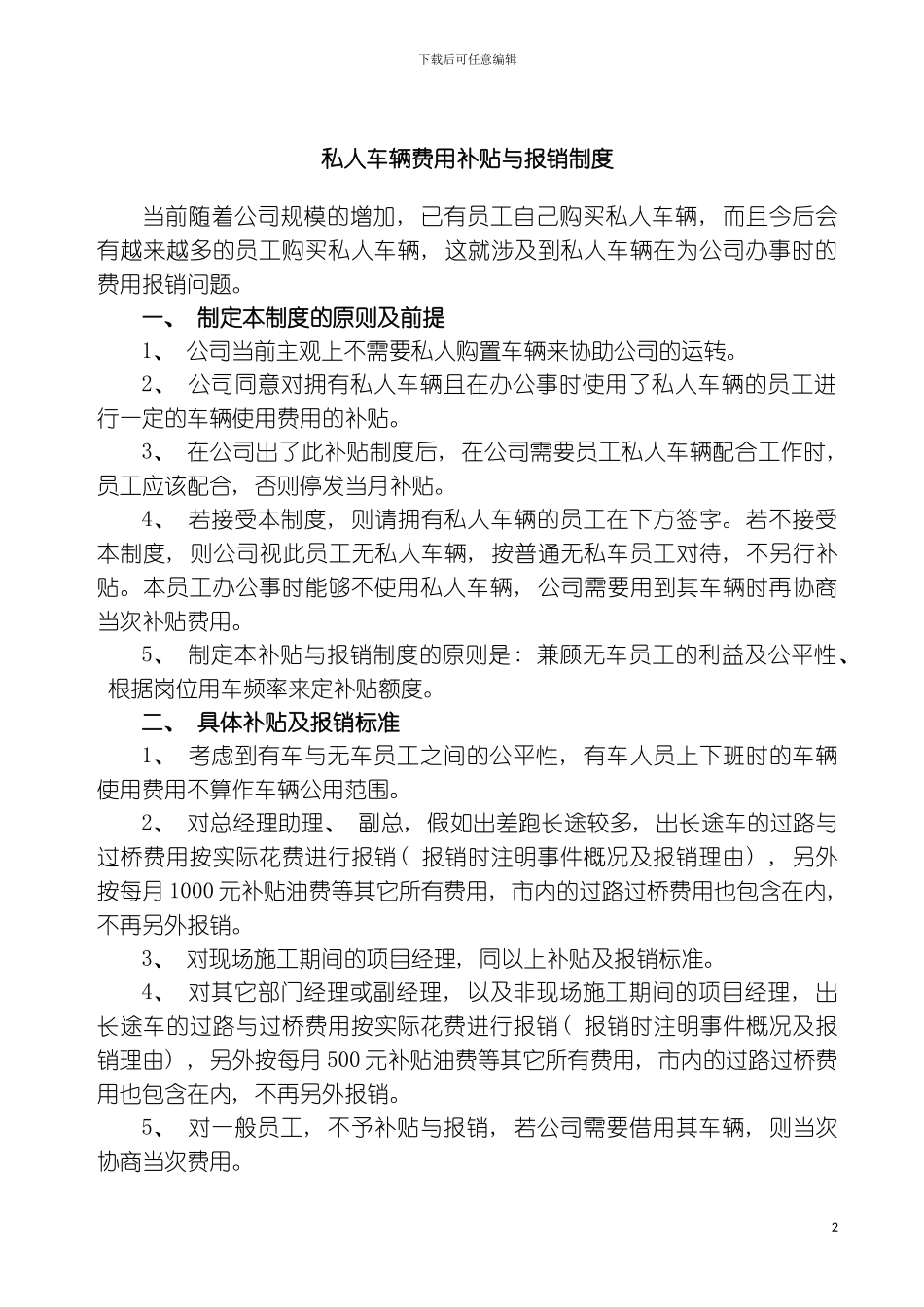 私人车辆费用补贴与报销制度模板_第2页
