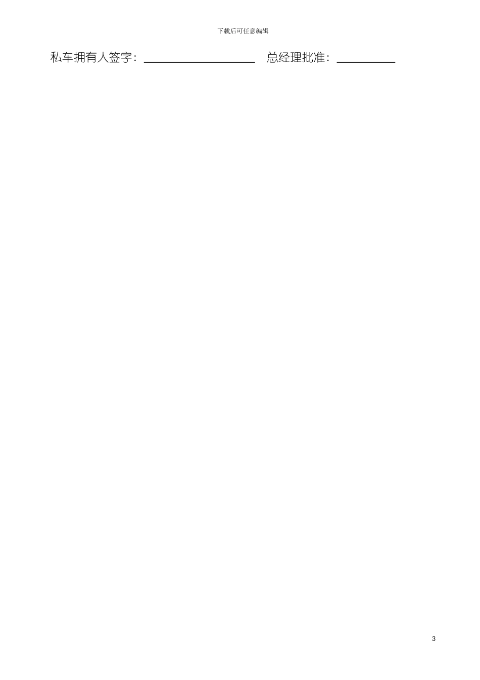私人车辆费用补贴与报销制度模板_第3页