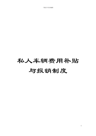 私人车辆费用补贴与报销制度模板