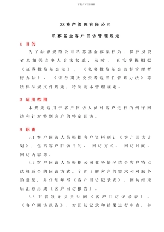 私募基金客户回访管理规定及工作流程回访计划表样本