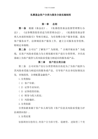 私募基金客户分类与服务分级实施细则样本