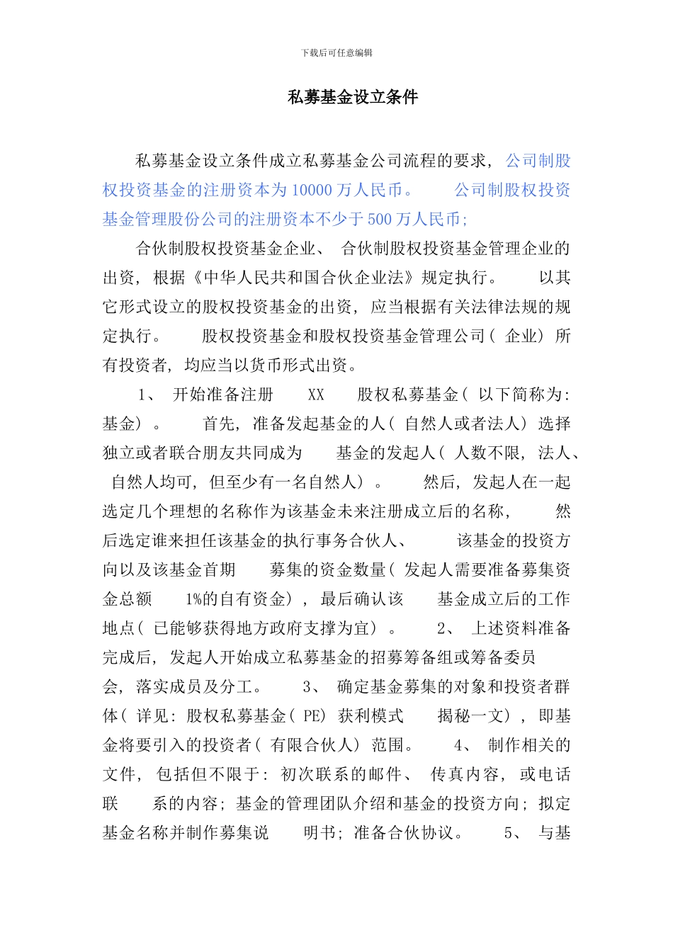 私募基金设立条件成立私募基金公司流程的要求样本_第1页