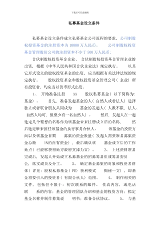 私募基金设立条件成立私募基金公司流程的要求样本