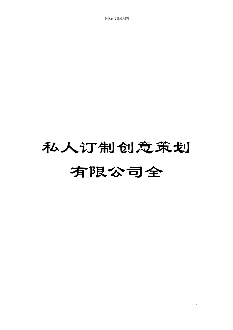 私人订制创意策划有限公司全模板_第1页