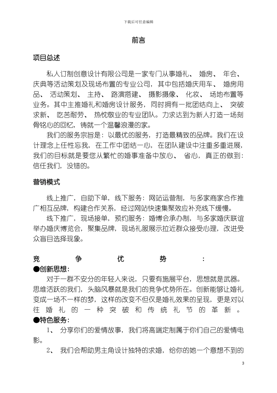私人订制创意策划有限公司全模板_第3页