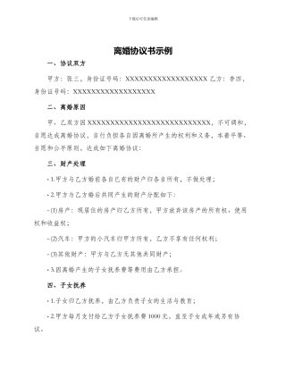 离婚协议书示例